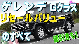 ベンツGクラス(ゲレンデ)のリセールバリューのすべて2020年3月調べ。新型やAMGなど年代別の残価や査定の高いGクラスのグレードランキング、値引きも紹介