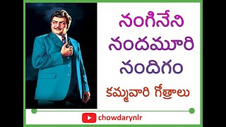 నంగినేని నందమూరి నందిగం - కమ్మవారి గోత్రాలు kammavari intiperu gothralu  CHOWDARY NLR