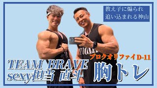 TEAM BRAVE 1セクシーな漢！プロクオリファイ間近の胸の合トレ！大高 直斗 編