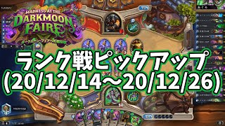 【ハースストーン】ランク戦ピックアップ(20/12/14～20/12/26)