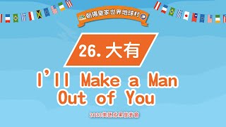 26-大有分校｜I'ii Make a Man Out of You