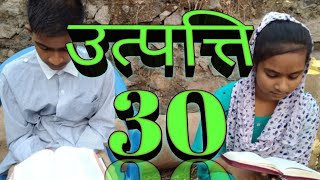 बाइबिल के प्रथम पुस्तक उत्पत्ति की तीसवॉं अध्याय । Genesis 30. उत्पत्ति 30.