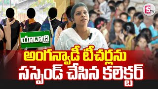 అంగన్వాడీ టీచర్లను సస్పెండ్ చేసిన కలెక్టర్ || yadadri district collector || yadadri Updates ||