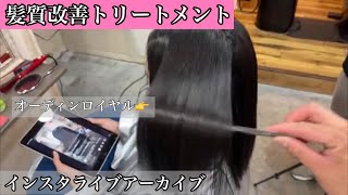 髪質改善 / インスタライブのアーカイブ(オーディンロイヤル)使用