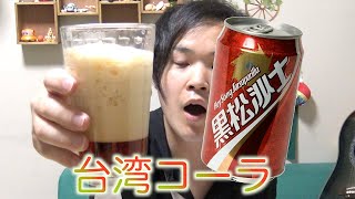 台湾コーラが日本にはない驚愕の味でまじ凄すぎた！！