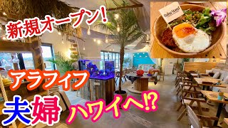 【富山グルメ】今年8月に新規オープンしたハワイアンなお店！夫婦でハワイに行った程でランチを満喫！