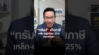 “ทรัมป์” เก็บภาษีเหล็ก อลูมิเนียม 25% กระทบใคร? |  ย่อโลกเศรษฐกิจ 12 ก พ  68