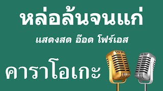 ♫ • หล่อล้นจนแก่ • แสดงสด อ๊อด โฟร์เอส「คาราโอเกะ」