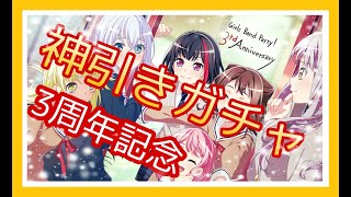 【バンドリ】3周年！新バンド！ドリフェス！無料ガチャ！神引きの連続！