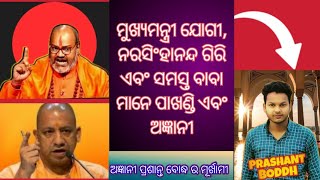 prashanta boddh Exposed by Subrat Arya ||yati narsinghanand giri || Yogi Adityanath