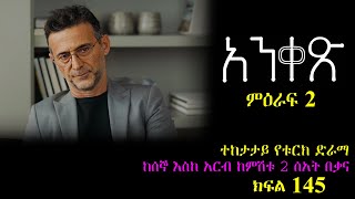 ክፍል መቶ አርባ አምስት - Anqets part 145 - አንቀጽ ክፍል 145 - kana tv