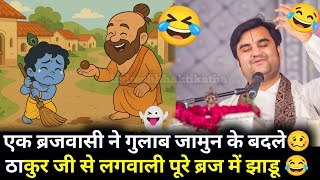 एक ब्रजवासी ने गुलाब जामुन के बदले🥴ठाकुर जी से लगवाली पूरे ब्रज में झाडू 😂 | #indreshji #katha