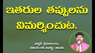 ఇతరుల తప్పులను విమర్శించుట// Living God Ministry - Tanuku// Pr Premanandam//