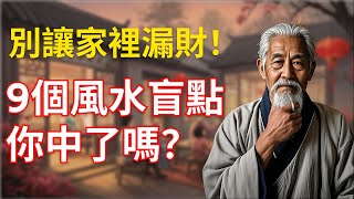 千萬不要讓家裏變成“散財地”！中老年人必知的9個風水禁忌，守住晚年福報！