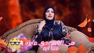 هي الناس دي مالها ومالنا عايزين ايه 💔🔥