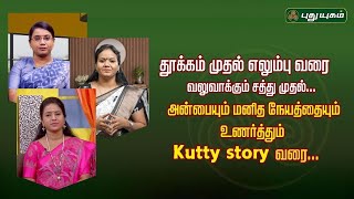 எலும்பை வலுவாக்கும் சத்து முதல் அன்பையும் மனித நேயத்தையும் உணர்த்தும் Kutty story வரை...