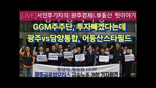 GGM파업 강행 직장폐쇄 강대강구도. 광주시 담양구. 호남고속도로 확장 삐그덕. 광주첫 반려동물장례식장. 어등산스타필드 가시화