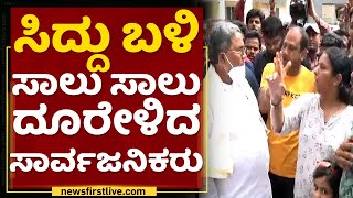 Siddaramaiah ಬಳಿ ಸಾಲು ಸಾಲು ದೂರೇಳಿದ ಸಾರ್ವಜನಿಕರು | Heavy Rain | Rain Damage Area | NewsFirst Kannada