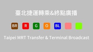 【臺北捷運／Taipei Metro】轉乘\u0026終點廣播 (2019) Transfer \u0026 terminal Announcement (2019)