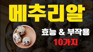 메추리알 효능 \u0026 부작용