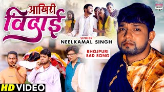 #VIDEO | आखिरी विदाई | #Neelkamal Singh | Akhiri Vidai | #Pragati Bhatt | Bhojpuri Sad Song 2022