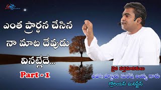 ఎంత ప్రార్ధన చేసిన దేవుడు నామాట వినట్లేదే..? (మొదటి భాగము)