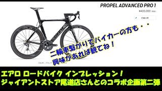 Chibiライダー ロードバイク編 ジャイアントストア尾道店さんとのコラボ企画第二弾【PROPEL ADVANCED PRO1】お値段40万円の商品を紹介してみます。