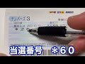 【ナンバーズ３ ミニ 】同じ数字を買い続けたら何回目で当たるのか？【4回目、５回目購入】