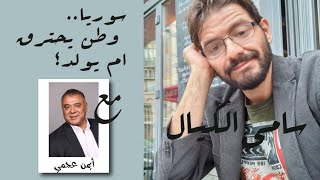 سامي الكيال// ماذا يحدث في سوريا؟