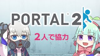 【Portal 2】IQ高い人と協力プレイモードをやる