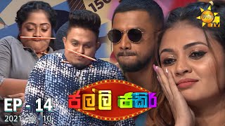 Jalli Jakiri - ජල්ලි ජකිරි | Episode 14 | 2021-10-10