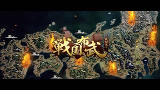 戦国布武～我が天下戦国編～「真田VS伊達」TVCM