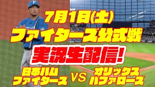 【日ハムライブ】日本ハムファイターズ対オリックスバファローズ　7/1　【ラジオ実況】