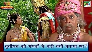 दुर्योधन को गंधर्वों ने बंदी क्यों बनाया था? | Mahabharat (महाभारत) Scene | B R Chopra | Pen Bhakti