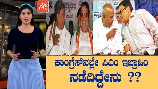 CM Ibrahim Political News | Congress Karnataka News | Siddaramaiah | Kannada News | YOYO TV Kannada