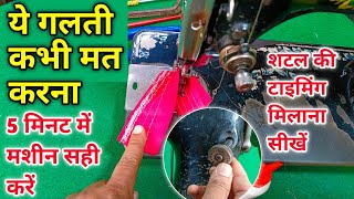 अगर आपकी सिलाई मशीन ऐसी सिलाई देती है तो 5 मिनट में सही करें | How To Repair Sewing Machine |