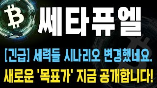 쎄타퓨엘 코인 / [긴급] 세력들 시나리오 변경했네요. 새로운 '목표가' 지금 공개합니다!