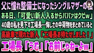 【感動する話】父に憧れ整備士になった40歳シングルマザーの私。見下す工場長「可愛い新人入るからババァはクビｗ」→荷物を整理中高級車で現れた新人「工場長お待たせしました」上司「おう」「お前じゃ