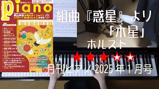 組曲『惑星』より「木星」　ホルスト　月刊ピアノ2025年1月号