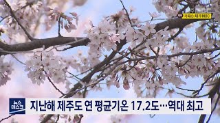 지난해 제주도 연 평균기온 17.2도...역대 최고