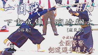 #76【1回戦】下重成彌・福島×濵﨑翔大・鹿児島【平成30年度全国警察剣道選手権大会】National Police Kendo Championship Tournament