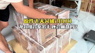 原件飞天茅台突破2800元，茅台酒厂组合拳出手，不崩盘了？