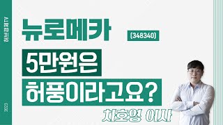 뉴로메카 (348340) - 5만원은 허풍이라고요?