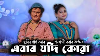 EBAAR JODI KUWA - Zubeen Garg & Satabdi Borah | New Assamese Song 2022