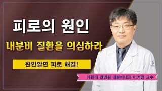 만성적 피로의 원인 ✔ 내분비질환을 의심하라 / 가천대 길병원 내분비내과 이기영 교수