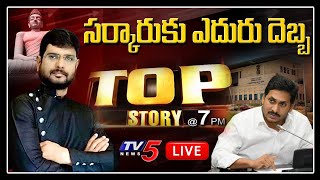 Top Story LIVE Debate with TV5 Murthy | AP High Court Shock to CM Jagan | Amaravati Lands | TV5 News