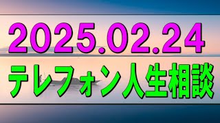 【テレフォン人生相談】2025.02.24