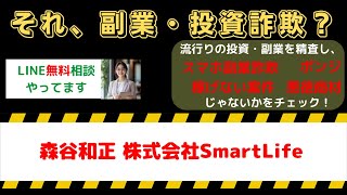 森谷和正と株式会社SmartLifeの詐欺疑惑を徹底解説