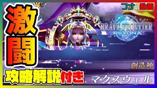 【ブレフロR】創造神マクスウェル降臨！！激闘の末の感動！！【ブレイブフロンティアレゾナ】