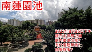 南蓮園池 2023年8月26日下午 鑽石山保育公園 園內環境怎樣?有什麼建築物?感覺舒服?Nan Lian Garden Diamond Hill Hong Kong Street View@步行街景